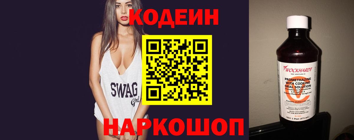 Череповец  Кодеиновый сироп Lean Purple Drank  Codein Purple Drank  Вход с VPN 